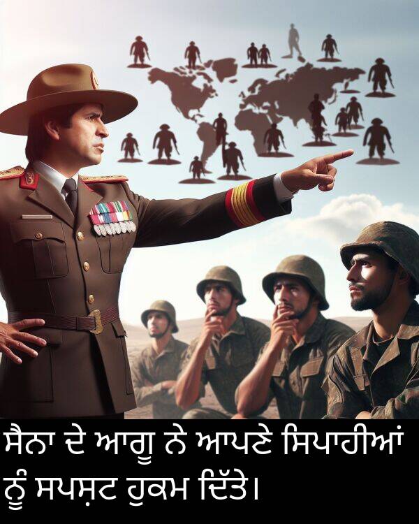 ਸਪਸ਼ਟ: ਸੈਨਾ ਦੇ ਆਗੂ ਨੇ ਆਪਣੇ ਸਿਪਾਹੀਆਂ ਨੂੰ ਸਪਸ਼ਟ ਹੁਕਮ ਦਿੱਤੇ।