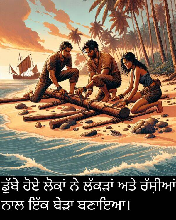 ਹੋਏ: ਡੁੱਬੇ ਹੋਏ ਲੋਕਾਂ ਨੇ ਲੱਕੜਾਂ ਅਤੇ ਰੱਸ਼ੀਆਂ ਨਾਲ ਇੱਕ ਬੇੜਾ ਬਣਾਇਆ।