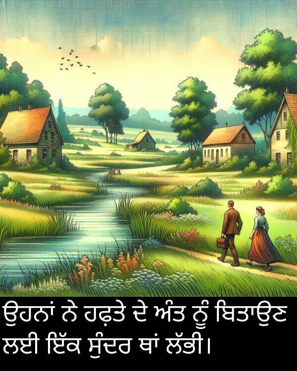 ਅੰਤ: ਉਹਨਾਂ ਨੇ ਹਫ਼ਤੇ ਦੇ ਅੰਤ ਨੂੰ ਬਿਤਾਉਣ ਲਈ ਇੱਕ ਸੁੰਦਰ ਥਾਂ ਲੱਭੀ।