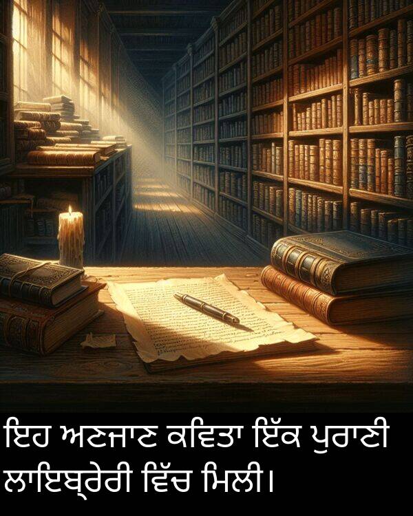 ਮਿਲੀ।: ਇਹ ਅਣਜਾਣ ਕਵਿਤਾ ਇੱਕ ਪੁਰਾਣੀ ਲਾਇਬ੍ਰੇਰੀ ਵਿੱਚ ਮਿਲੀ।