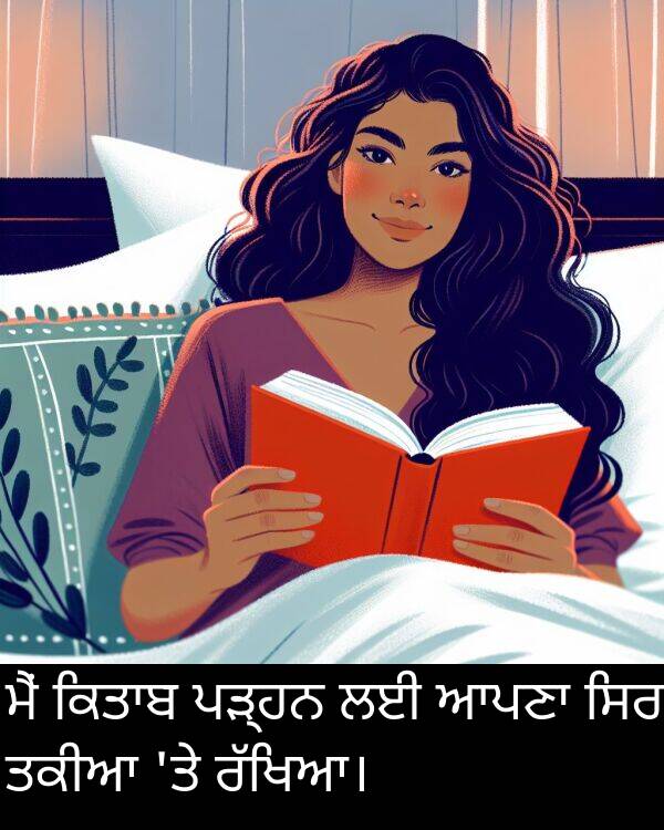 ਪੜ੍ਹਨ: ਮੈਂ ਕਿਤਾਬ ਪੜ੍ਹਨ ਲਈ ਆਪਣਾ ਸਿਰ ਤਕੀਆ 'ਤੇ ਰੱਖਿਆ।