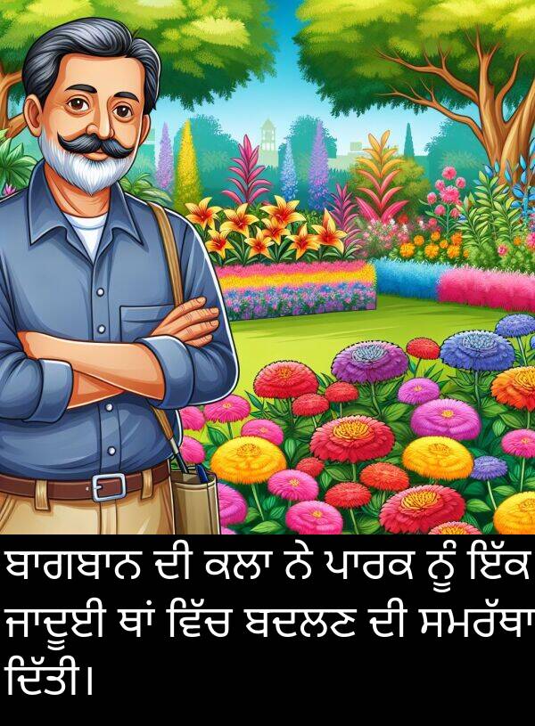 ਬਦਲਣ: ਬਾਗਬਾਨ ਦੀ ਕਲਾ ਨੇ ਪਾਰਕ ਨੂੰ ਇੱਕ ਜਾਦੂਈ ਥਾਂ ਵਿੱਚ ਬਦਲਣ ਦੀ ਸਮਰੱਥਾ ਦਿੱਤੀ।