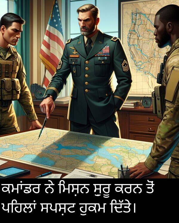 ਸ਼ੁਰੂ: ਕਮਾਂਡਰ ਨੇ ਮਿਸ਼ਨ ਸ਼ੁਰੂ ਕਰਨ ਤੋਂ ਪਹਿਲਾਂ ਸਪਸ਼ਟ ਹੁਕਮ ਦਿੱਤੇ।