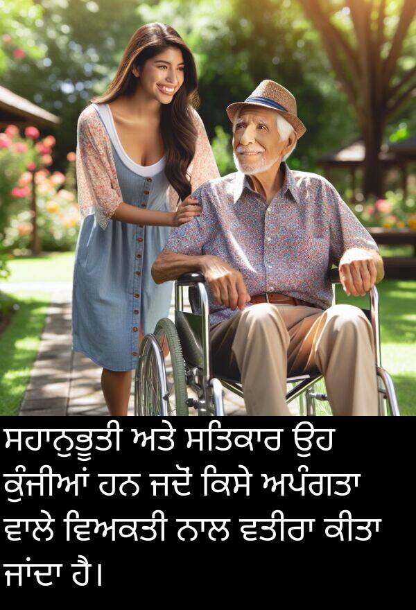 ਵਿਅਕਤੀ: ਸਹਾਨੁਭੂਤੀ ਅਤੇ ਸਤਿਕਾਰ ਉਹ ਕੁੰਜੀਆਂ ਹਨ ਜਦੋਂ ਕਿਸੇ ਅਪੰਗਤਾ ਵਾਲੇ ਵਿਅਕਤੀ ਨਾਲ ਵਤੀਰਾ ਕੀਤਾ ਜਾਂਦਾ ਹੈ।