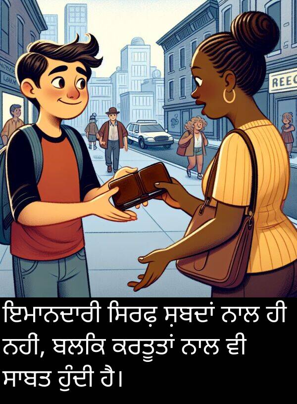 ਬਲਕਿ: ਇਮਾਨਦਾਰੀ ਸਿਰਫ਼ ਸ਼ਬਦਾਂ ਨਾਲ ਹੀ ਨਹੀਂ, ਬਲਕਿ ਕਰਤੂਤਾਂ ਨਾਲ ਵੀ ਸਾਬਤ ਹੁੰਦੀ ਹੈ।