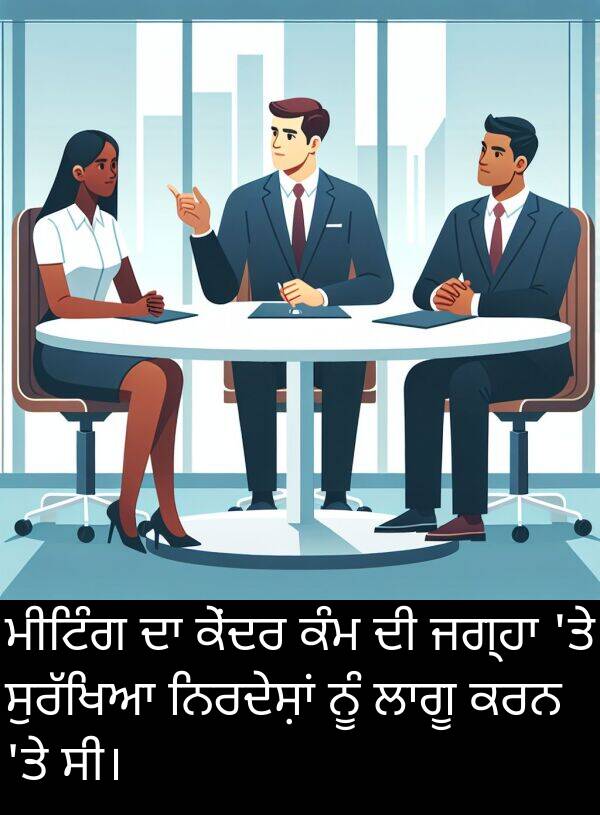 ਕੇਂਦਰ: ਮੀਟਿੰਗ ਦਾ ਕੇਂਦਰ ਕੰਮ ਦੀ ਜਗ੍ਹਾ 'ਤੇ ਸੁਰੱਖਿਆ ਨਿਰਦੇਸ਼ਾਂ ਨੂੰ ਲਾਗੂ ਕਰਨ 'ਤੇ ਸੀ।