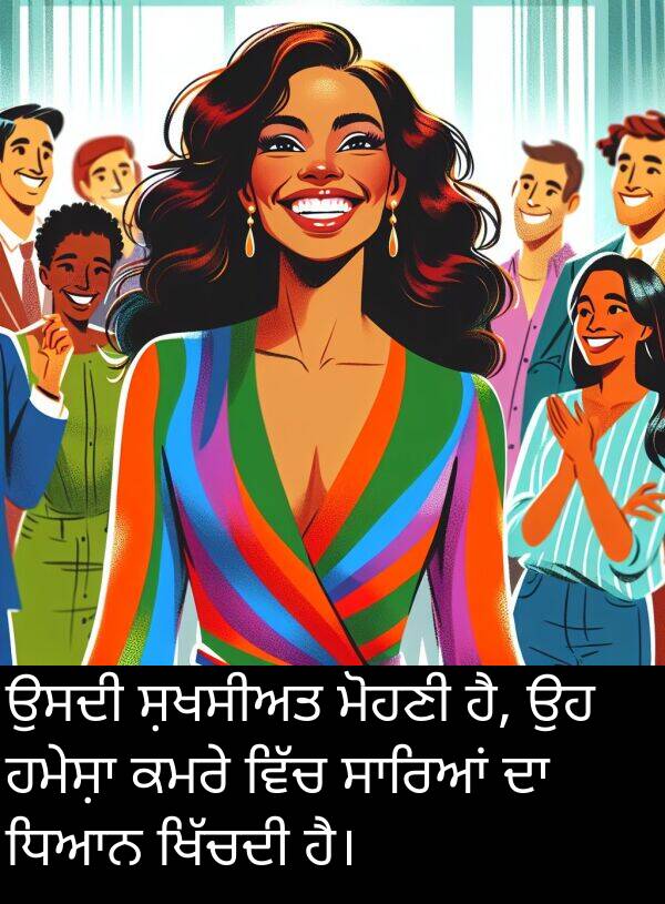 ਧਿਆਨ: ਉਸਦੀ ਸ਼ਖਸੀਅਤ ਮੋਹਣੀ ਹੈ, ਉਹ ਹਮੇਸ਼ਾ ਕਮਰੇ ਵਿੱਚ ਸਾਰਿਆਂ ਦਾ ਧਿਆਨ ਖਿੱਚਦੀ ਹੈ।