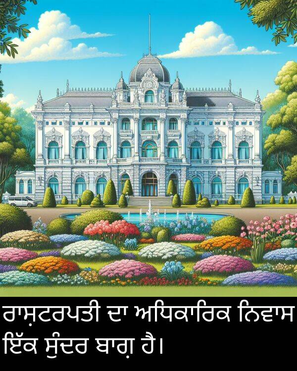ਸੁੰਦਰ: ਰਾਸ਼ਟਰਪਤੀ ਦਾ ਅਧਿਕਾਰਿਕ ਨਿਵਾਸ ਇੱਕ ਸੁੰਦਰ ਬਾਗ਼ ਹੈ।