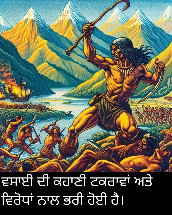 ਹੋਈ: ਵਸਾਈ ਦੀ ਕਹਾਣੀ ਟਕਰਾਵਾਂ ਅਤੇ ਵਿਰੋਧਾਂ ਨਾਲ ਭਰੀ ਹੋਈ ਹੈ।