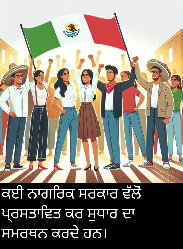 ਸਮਰਥਨ: ਕਈ ਨਾਗਰਿਕ ਸਰਕਾਰ ਵੱਲੋਂ ਪ੍ਰਸਤਾਵਿਤ ਕਰ ਸੁਧਾਰ ਦਾ ਸਮਰਥਨ ਕਰਦੇ ਹਨ।