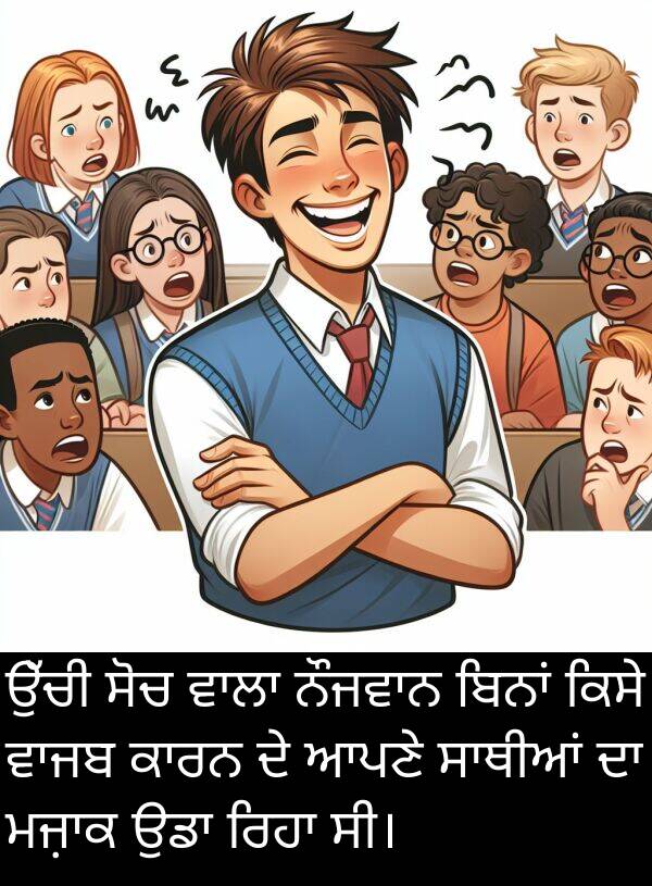 ਸੋਚ: ਉੱਚੀ ਸੋਚ ਵਾਲਾ ਨੌਜਵਾਨ ਬਿਨਾਂ ਕਿਸੇ ਵਾਜਬ ਕਾਰਨ ਦੇ ਆਪਣੇ ਸਾਥੀਆਂ ਦਾ ਮਜ਼ਾਕ ਉਡਾ ਰਿਹਾ ਸੀ।