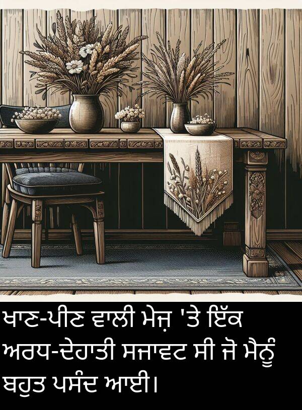 ਮੇਜ਼: ਖਾਣ-ਪੀਣ ਵਾਲੀ ਮੇਜ਼ 'ਤੇ ਇੱਕ ਅਰਧ-ਦੇਹਾਤੀ ਸਜਾਵਟ ਸੀ ਜੋ ਮੈਨੂੰ ਬਹੁਤ ਪਸੰਦ ਆਈ।