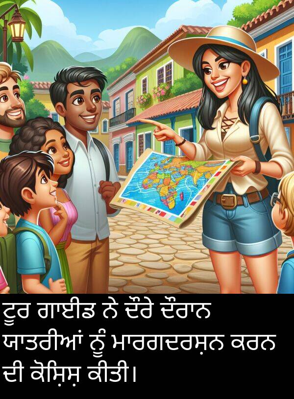 ਕੋਸ਼ਿਸ਼: ਟੂਰ ਗਾਈਡ ਨੇ ਦੌਰੇ ਦੌਰਾਨ ਯਾਤਰੀਆਂ ਨੂੰ ਮਾਰਗਦਰਸ਼ਨ ਕਰਨ ਦੀ ਕੋਸ਼ਿਸ਼ ਕੀਤੀ।