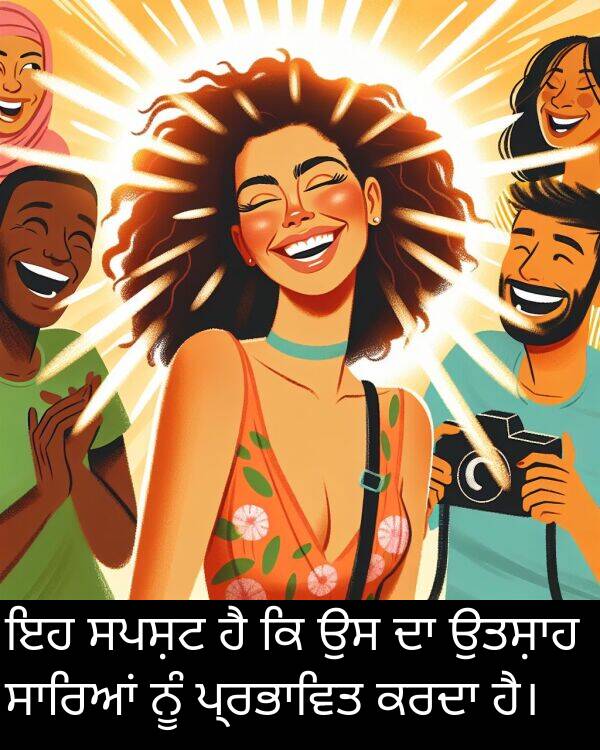 ਸਪਸ਼ਟ: ਇਹ ਸਪਸ਼ਟ ਹੈ ਕਿ ਉਸ ਦਾ ਉਤਸ਼ਾਹ ਸਾਰਿਆਂ ਨੂੰ ਪ੍ਰਭਾਵਿਤ ਕਰਦਾ ਹੈ।