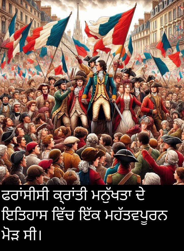 ਮੋੜ: ਫਰਾਂਸੀਸੀ ਕ੍ਰਾਂਤੀ ਮਨੁੱਖਤਾ ਦੇ ਇਤਿਹਾਸ ਵਿੱਚ ਇੱਕ ਮਹੱਤਵਪੂਰਨ ਮੋੜ ਸੀ।