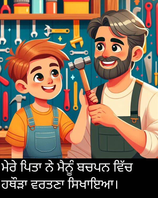 ਮੇਰੇ: ਮੇਰੇ ਪਿਤਾ ਨੇ ਮੈਨੂੰ ਬਚਪਨ ਵਿੱਚ ਹਥੌੜਾ ਵਰਤਣਾ ਸਿਖਾਇਆ।