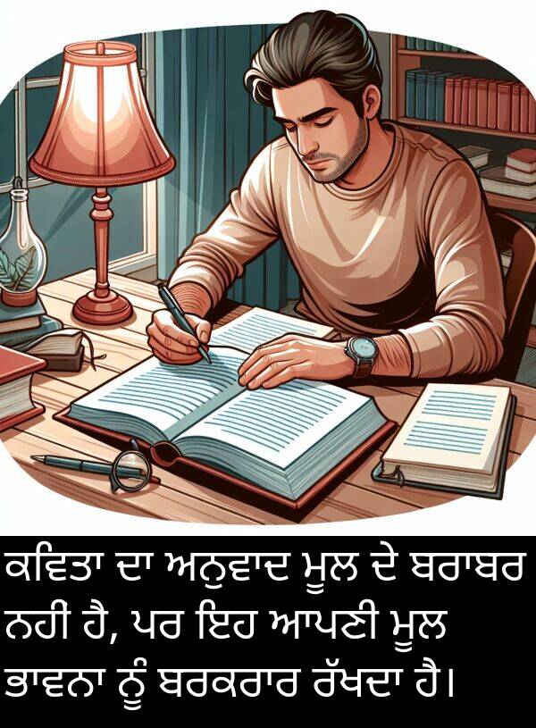 ਮੂਲ: ਕਵਿਤਾ ਦਾ ਅਨੁਵਾਦ ਮੂਲ ਦੇ ਬਰਾਬਰ ਨਹੀਂ ਹੈ, ਪਰ ਇਹ ਆਪਣੀ ਮੂਲ ਭਾਵਨਾ ਨੂੰ ਬਰਕਰਾਰ ਰੱਖਦਾ ਹੈ।