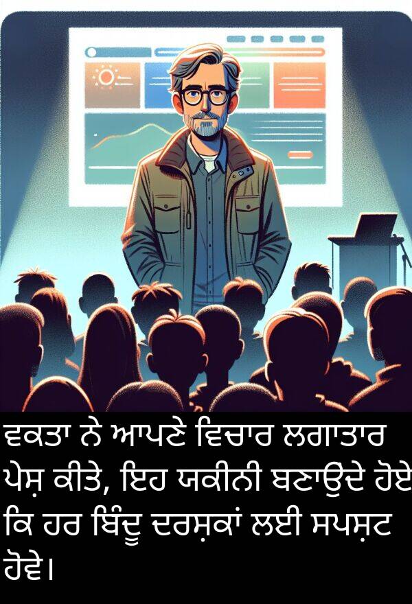 ਬਿੰਦੂ: ਵਕਤਾ ਨੇ ਆਪਣੇ ਵਿਚਾਰ ਲਗਾਤਾਰ ਪੇਸ਼ ਕੀਤੇ, ਇਹ ਯਕੀਨੀ ਬਣਾਉਂਦੇ ਹੋਏ ਕਿ ਹਰ ਬਿੰਦੂ ਦਰਸ਼ਕਾਂ ਲਈ ਸਪਸ਼ਟ ਹੋਵੇ।