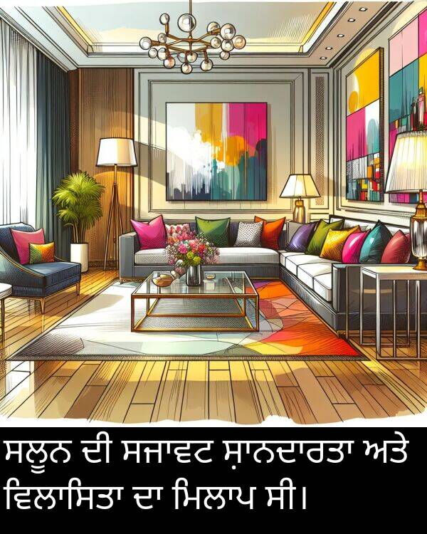 ਸਲੂਨ: ਸਲੂਨ ਦੀ ਸਜਾਵਟ ਸ਼ਾਨਦਾਰਤਾ ਅਤੇ ਵਿਲਾਸਿਤਾ ਦਾ ਮਿਲਾਪ ਸੀ।