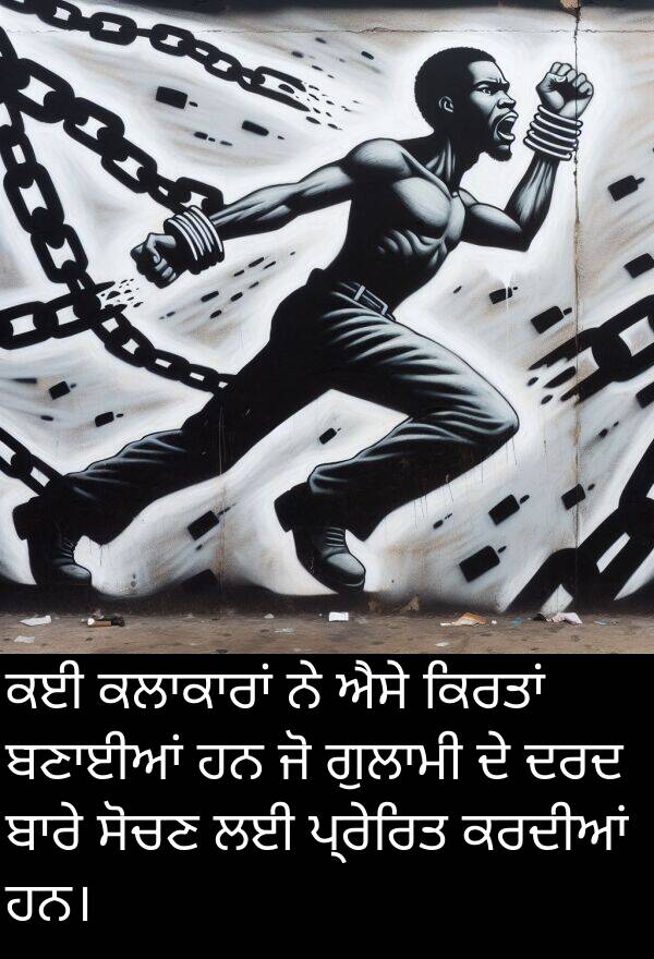 ਪ੍ਰੇਰਿਤ: ਕਈ ਕਲਾਕਾਰਾਂ ਨੇ ਐਸੇ ਕਿਰਤਾਂ ਬਣਾਈਆਂ ਹਨ ਜੋ ਗੁਲਾਮੀ ਦੇ ਦਰਦ ਬਾਰੇ ਸੋਚਣ ਲਈ ਪ੍ਰੇਰਿਤ ਕਰਦੀਆਂ ਹਨ।