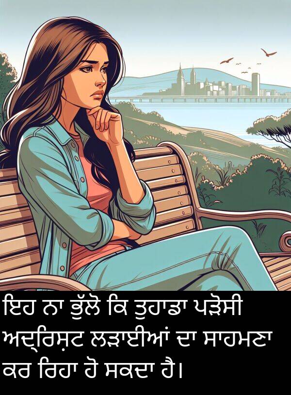 ਪੜੋਸੀ: ਇਹ ਨਾ ਭੁੱਲੋ ਕਿ ਤੁਹਾਡਾ ਪੜੋਸੀ ਅਦ੍ਰਿਸ਼ਟ ਲੜਾਈਆਂ ਦਾ ਸਾਹਮਣਾ ਕਰ ਰਿਹਾ ਹੋ ਸਕਦਾ ਹੈ।