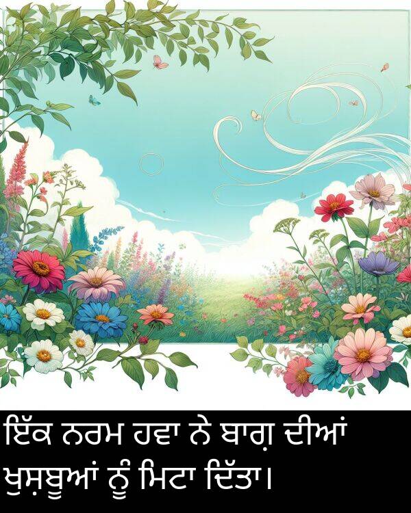 ਨਰਮ: ਇੱਕ ਨਰਮ ਹਵਾ ਨੇ ਬਾਗ਼ ਦੀਆਂ ਖੁਸ਼ਬੂਆਂ ਨੂੰ ਮਿਟਾ ਦਿੱਤਾ।