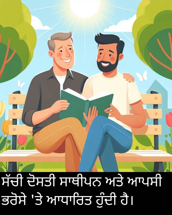 ਭਰੋਸੇ: ਸੱਚੀ ਦੋਸਤੀ ਸਾਥੀਪਨ ਅਤੇ ਆਪਸੀ ਭਰੋਸੇ 'ਤੇ ਆਧਾਰਿਤ ਹੁੰਦੀ ਹੈ।