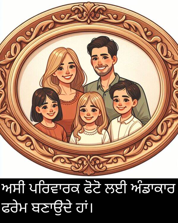 ਅਸੀਂ: ਅਸੀਂ ਪਰਿਵਾਰਕ ਫੋਟੋ ਲਈ ਅੰਡਾਕਾਰ ਫਰੇਮ ਬਣਾਉਂਦੇ ਹਾਂ।