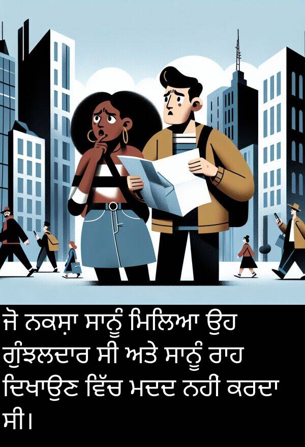ਮਿਲਿਆ: ਜੋ ਨਕਸ਼ਾ ਸਾਨੂੰ ਮਿਲਿਆ ਉਹ ਗੁੰਝਲਦਾਰ ਸੀ ਅਤੇ ਸਾਨੂੰ ਰਾਹ ਦਿਖਾਉਣ ਵਿੱਚ ਮਦਦ ਨਹੀਂ ਕਰਦਾ ਸੀ।