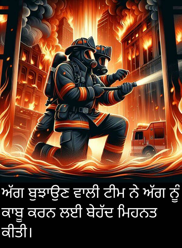 ਮਿਹਨਤ: ਅੱਗ ਬੁਝਾਉਣ ਵਾਲੀ ਟੀਮ ਨੇ ਅੱਗ ਨੂੰ ਕਾਬੂ ਕਰਨ ਲਈ ਬੇਹੱਦ ਮਿਹਨਤ ਕੀਤੀ।