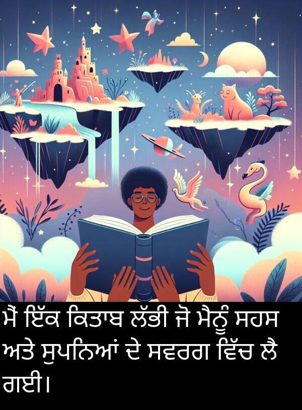 ਸਵਰਗ: ਮੈਂ ਇੱਕ ਕਿਤਾਬ ਲੱਭੀ ਜੋ ਮੈਨੂੰ ਸਹਸ ਅਤੇ ਸੁਪਨਿਆਂ ਦੇ ਸਵਰਗ ਵਿੱਚ ਲੈ ਗਈ।