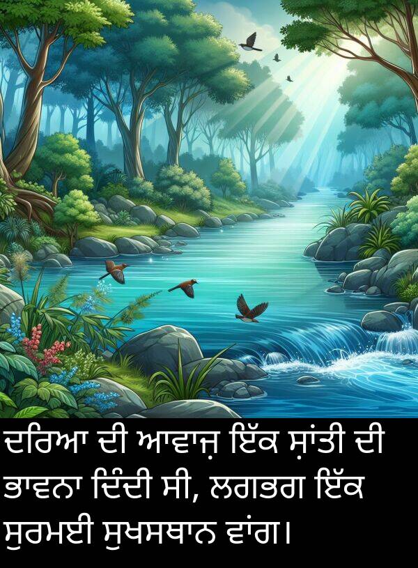 ਸੁਰਮਈ: ਦਰਿਆ ਦੀ ਆਵਾਜ਼ ਇੱਕ ਸ਼ਾਂਤੀ ਦੀ ਭਾਵਨਾ ਦਿੰਦੀ ਸੀ, ਲਗਭਗ ਇੱਕ ਸੁਰਮਈ ਸੁਖਸਥਾਨ ਵਾਂਗ।