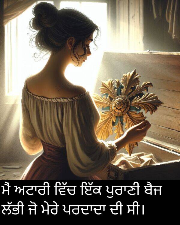 ਬੈਜ: ਮੈਂ ਅਟਾਰੀ ਵਿੱਚ ਇੱਕ ਪੁਰਾਣੀ ਬੈਜ ਲੱਭੀ ਜੋ ਮੇਰੇ ਪਰਦਾਦਾ ਦੀ ਸੀ।