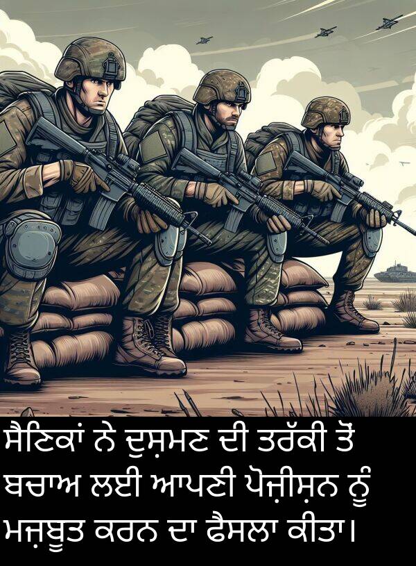 ਮਜ਼ਬੂਤ: ਸੈਣਿਕਾਂ ਨੇ ਦੁਸ਼ਮਣ ਦੀ ਤਰੱਕੀ ਤੋਂ ਬਚਾਅ ਲਈ ਆਪਣੀ ਪੋਜ਼ੀਸ਼ਨ ਨੂੰ ਮਜ਼ਬੂਤ ਕਰਨ ਦਾ ਫੈਸਲਾ ਕੀਤਾ।