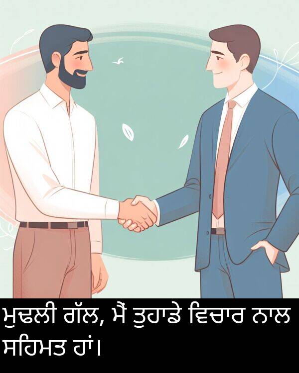 ਸਹਿਮਤ: ਮੁਢਲੀ ਗੱਲ, ਮੈਂ ਤੁਹਾਡੇ ਵਿਚਾਰ ਨਾਲ ਸਹਿਮਤ ਹਾਂ।