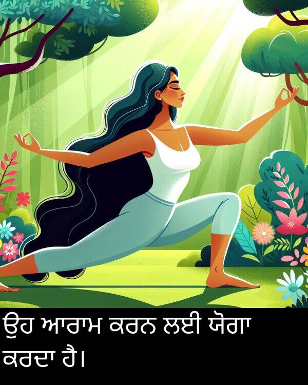 ਕਰਨ: ਉਹ ਆਰਾਮ ਕਰਨ ਲਈ ਯੋਗਾ ਕਰਦਾ ਹੈ।