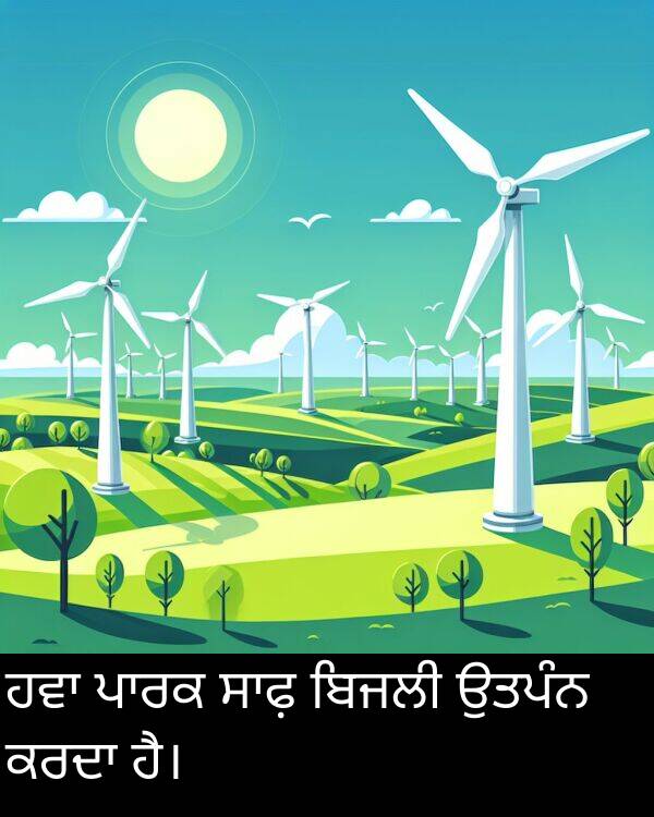 ਉਤਪੰਨ: ਹਵਾ ਪਾਰਕ ਸਾਫ਼ ਬਿਜਲੀ ਉਤਪੰਨ ਕਰਦਾ ਹੈ।