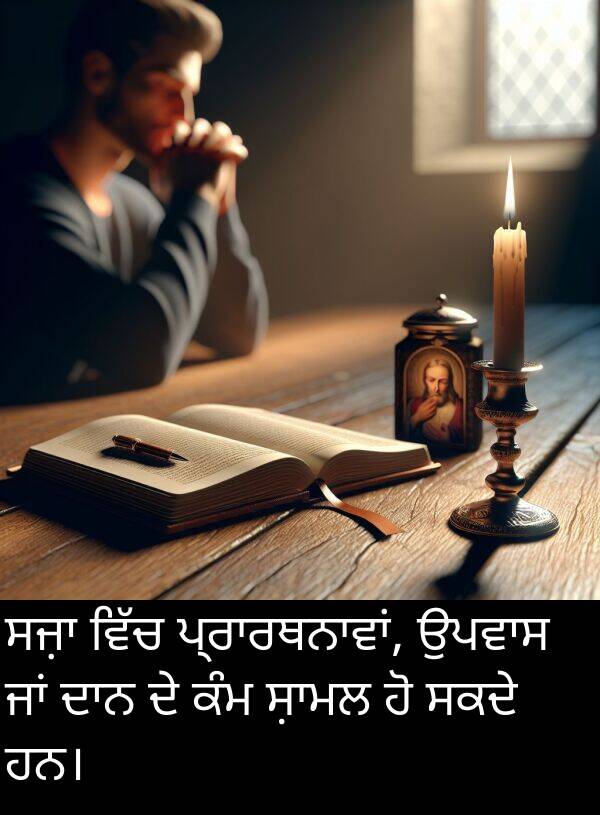 ਸਕਦੇ: ਸਜ਼ਾ ਵਿੱਚ ਪ੍ਰਾਰਥਨਾਵਾਂ, ਉਪਵਾਸ ਜਾਂ ਦਾਨ ਦੇ ਕੰਮ ਸ਼ਾਮਲ ਹੋ ਸਕਦੇ ਹਨ।