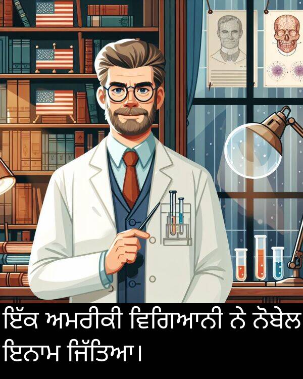 ਅਮਰੀਕੀ: ਇੱਕ ਅਮਰੀਕੀ ਵਿਗਿਆਨੀ ਨੇ ਨੋਬੇਲ ਇਨਾਮ ਜਿੱਤਿਆ।