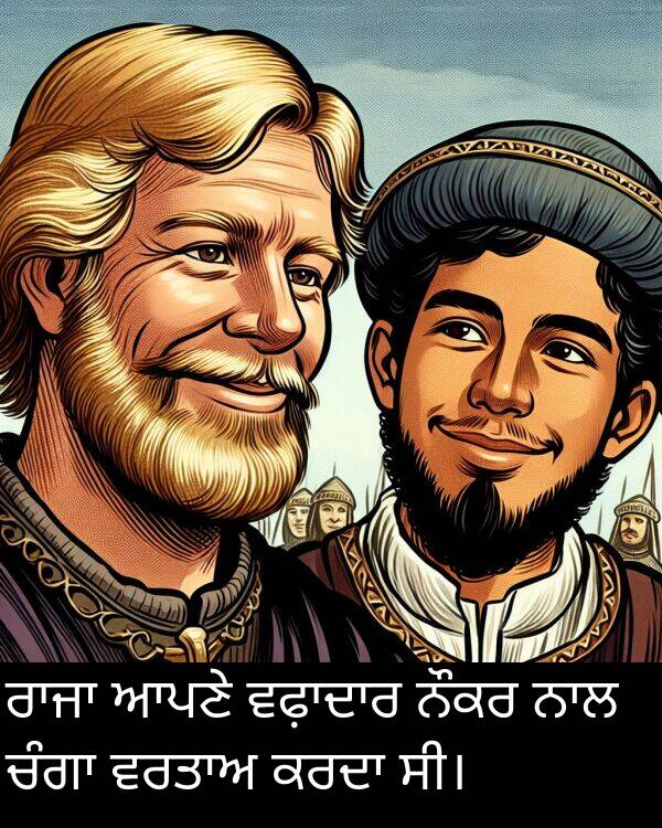 ਆਪਣੇ: ਰਾਜਾ ਆਪਣੇ ਵਫ਼ਾਦਾਰ ਨੌਕਰ ਨਾਲ ਚੰਗਾ ਵਰਤਾਅ ਕਰਦਾ ਸੀ।