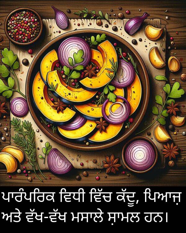 ਵਿਧੀ: ਪਾਰੰਪਰਿਕ ਵਿਧੀ ਵਿੱਚ ਕੱਦੂ, ਪਿਆਜ਼ ਅਤੇ ਵੱਖ-ਵੱਖ ਮਸਾਲੇ ਸ਼ਾਮਲ ਹਨ।