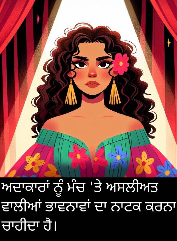 ਅਸਲੀਅਤ: ਅਦਾਕਾਰਾਂ ਨੂੰ ਮੰਚ 'ਤੇ ਅਸਲੀਅਤ ਵਾਲੀਆਂ ਭਾਵਨਾਵਾਂ ਦਾ ਨਾਟਕ ਕਰਨਾ ਚਾਹੀਦਾ ਹੈ।