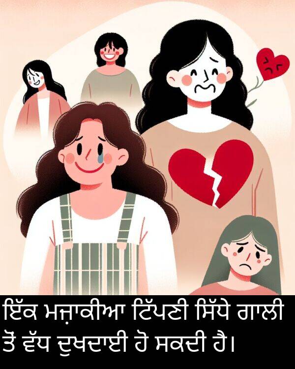 ਸਕਦੀ: ਇੱਕ ਮਜ਼ਾਕੀਆ ਟਿੱਪਣੀ ਸਿੱਧੇ ਗਾਲੀ ਤੋਂ ਵੱਧ ਦੁਖਦਾਈ ਹੋ ਸਕਦੀ ਹੈ।