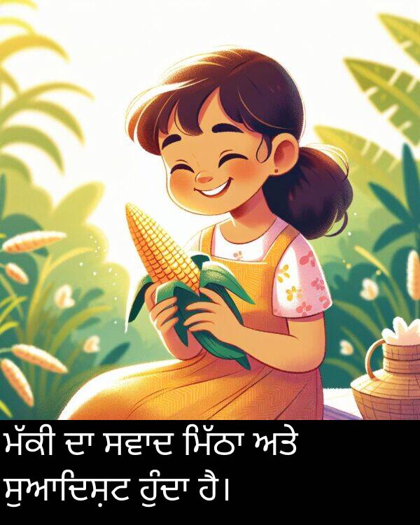 ਸੁਆਦਿਸ਼ਟ: ਮੱਕੀ ਦਾ ਸਵਾਦ ਮਿੱਠਾ ਅਤੇ ਸੁਆਦਿਸ਼ਟ ਹੁੰਦਾ ਹੈ।