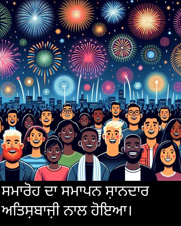 ਹੋਇਆ।: ਸਮਾਰੋਹ ਦਾ ਸਮਾਪਨ ਸ਼ਾਨਦਾਰ ਅਤਿਸ਼ਬਾਜ਼ੀ ਨਾਲ ਹੋਇਆ।