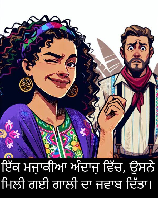 ਮਿਲੀ: ਇੱਕ ਮਜ਼ਾਕੀਆ ਅੰਦਾਜ਼ ਵਿੱਚ, ਉਸਨੇ ਮਿਲੀ ਗਈ ਗਾਲੀ ਦਾ ਜਵਾਬ ਦਿੱਤਾ।