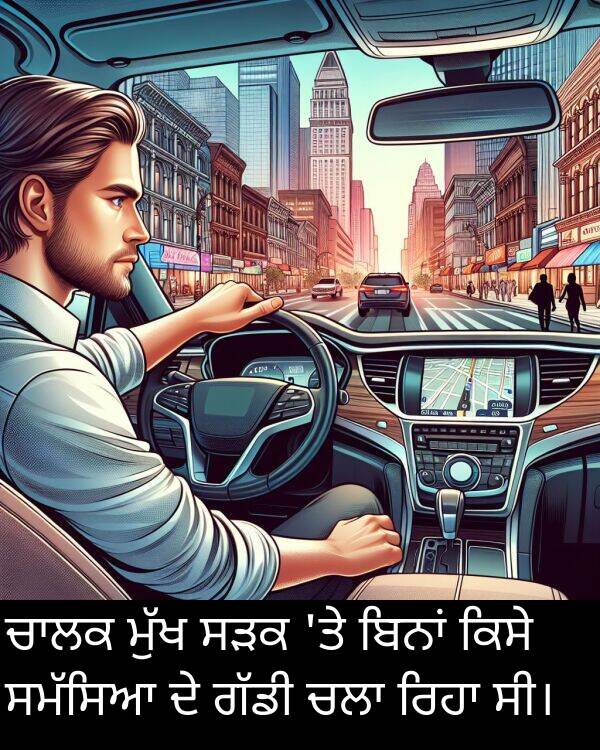 ਕਿਸੇ: ਚਾਲਕ ਮੁੱਖ ਸੜਕ 'ਤੇ ਬਿਨਾਂ ਕਿਸੇ ਸਮੱਸਿਆ ਦੇ ਗੱਡੀ ਚਲਾ ਰਿਹਾ ਸੀ।