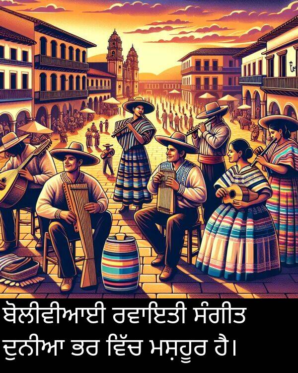 ਦੁਨੀਆ: ਬੋਲੀਵੀਆਈ ਰਵਾਇਤੀ ਸੰਗੀਤ ਦੁਨੀਆ ਭਰ ਵਿੱਚ ਮਸ਼ਹੂਰ ਹੈ।