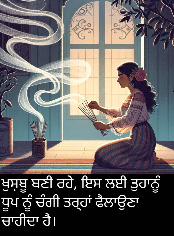 ਬਣੀ: ਖੁਸ਼ਬੂ ਬਣੀ ਰਹੇ, ਇਸ ਲਈ ਤੁਹਾਨੂੰ ਧੂਪ ਨੂੰ ਚੰਗੀ ਤਰ੍ਹਾਂ ਫੈਲਾਉਣਾ ਚਾਹੀਦਾ ਹੈ।