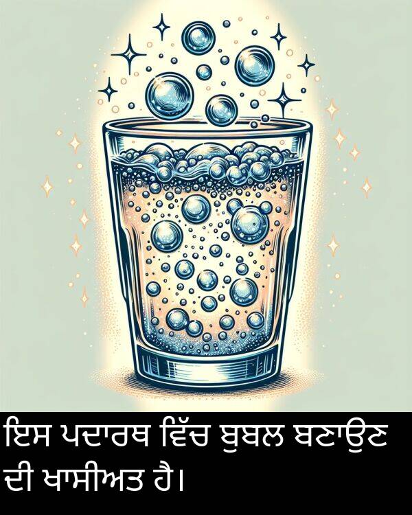 ਬੁਬਲ: ਇਸ ਪਦਾਰਥ ਵਿੱਚ ਬੁਬਲ ਬਣਾਉਣ ਦੀ ਖਾਸੀਅਤ ਹੈ।